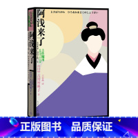 [正版]阿浅来了女实业家广冈浅子的一生日本古川智映子日本文学人物传记