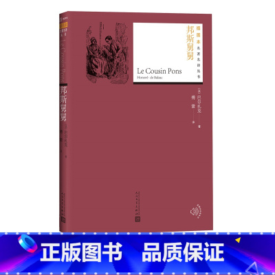 [正版]邦斯舅舅巴尔扎克插图本名著名译丛书人间喜剧法国文学