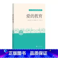 [正版]爱的教育埃·德·阿米琪斯中小学生阅读指导目录阅读经典作品分级阅读优质版本精良编校