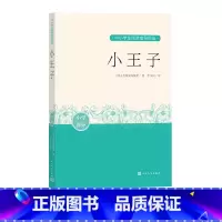 [正版]小王子圣埃克苏佩里中小学生阅读指导目录阅读经典作品分级阅读优质版本精良编校