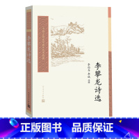 [正版]李攀龙诗选李伯齐李斌明代后七子复古诗选中国古典文学读本丛书典藏第三辑