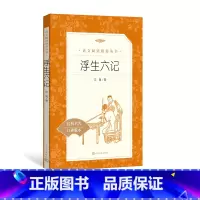 [正版]浮生六记沈复著八年级语文阅读丛书中小学语文初中部分