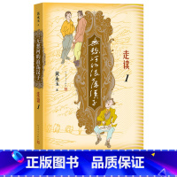 [正版]无愁河的浪荡汉子走读1九十八岁黄永玉写走读生涯刻录七十余年前人间影像无愁河系列再添新篇