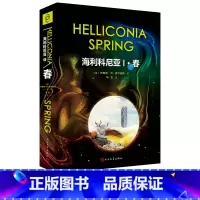 [正版]海利科尼亚1春布赖恩W.奥尔迪斯著华龙译科幻史诗经典名著三部曲科幻教父