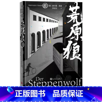 [正版]荒原狼赫尔曼黑塞德国文学长篇小说诺贝尔文学奖作家代表作荒原狼轮下纳尔奇思和哥尔得蒙