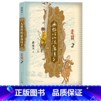 [正版]无愁河的浪荡汉子走读2九十八岁黄永玉写走读生涯刻录七十余年前人间影像无愁河系列再添新篇