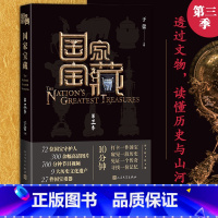 [正版]国家宝藏第三季于蕾著文物博物馆国宝文博央视白玉兰奖季播电视节目