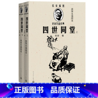 [正版]四世同堂高荣生插图本全2册名家插图老舍作品经典系列老舍著经典小说代表作