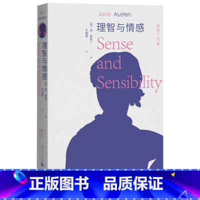 理智与情感 [正版]理智与情感全译本简奥斯丁处女作与傲慢与偏见堪称姐妹篇李安执导艾玛汤普森凯特温斯莱特休格兰特艾伦瑞克曼