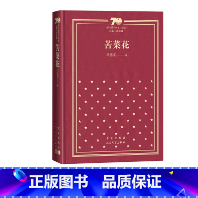 苦菜花新中国70年70部长篇小说典藏冯德英人民文学出版社 [正版]苦菜花新中国70年70部长篇小说典藏冯德英人民文学出版