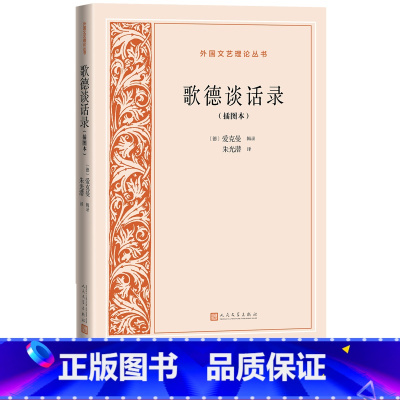 [正版]歌德谈话录插图本外国文艺理论丛书德爱克曼辑录朱光潜译文艺理论德国文学人民文学