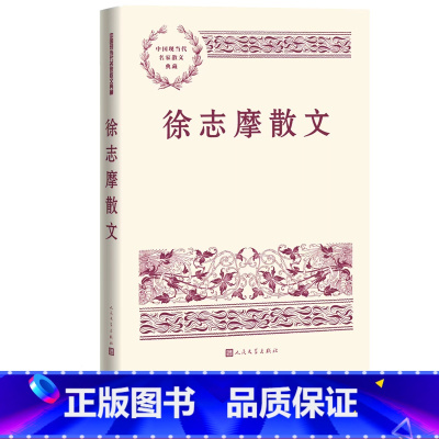 [正版]徐志摩散文中国现当代名家散文典藏徐志摩著巴黎的鳞爪再别康桥翡冷翠的一夜林徽因陆小曼人民文学