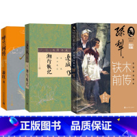 [正版]两传一城套装铁木前传呼兰河传边城湘西散记孙犁 萧红 沈从文 优美影响力的小说