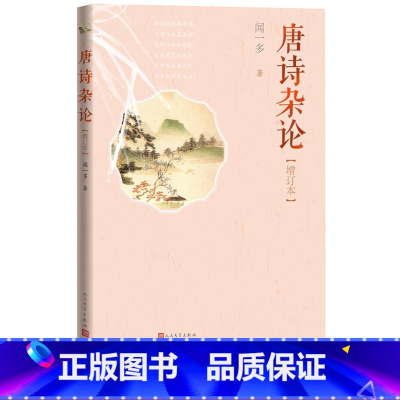 [正版]唐诗杂论增订本闻一多著唐诗研究入门读物快速了解唐代著名诗人与作品李白杜甫人民文学