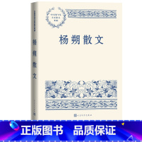 [正版]杨朔散文中国现当代名家散文典藏杨朔著荔枝蜜海市茶花赋雪浪花香山红叶人民文学