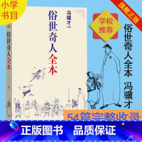 [正版]张祖庆俗世奇人全本无删减冯骥才著完整收录54篇俗世奇人新作完整版全本中小学语文短篇小说经典鲁迅文学奖人民文学出