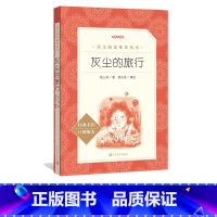 语文 四年级下 [正版]灰尘的旅行语文阅读高士其著;高志其编选中小学课外阅读高士其细菌世界探险记