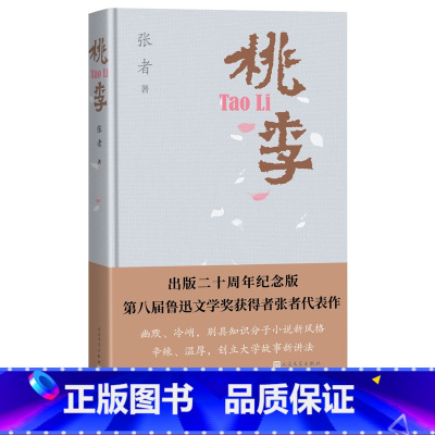 [正版]桃李二十周年纪念版张者著市场经济下知识分子小说的开山之作围城中文桃李鲁迅文学奖人民文学