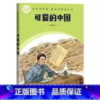 可爱的中国 [正版]可爱的中国快乐读书吧整本书阅读丛书方志敏语文5~6年级配套阅读图书精选精编精校名师领读版本精良