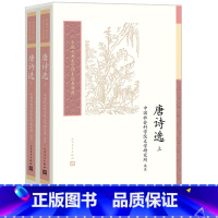 [正版]唐诗选中国古典文学读本丛书典藏第四辑中国社会科学院文学研究所选注唐诗盛唐中唐晚唐余冠英王水照钱锺书