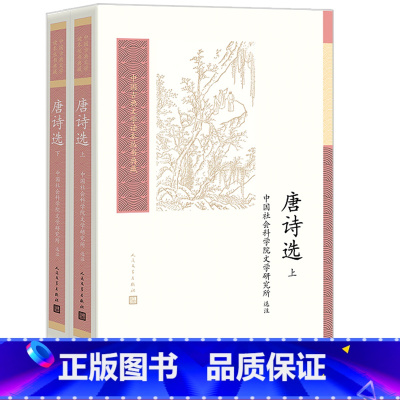 [正版]唐诗选中国古典文学读本丛书典藏第四辑中国社会科学院文学研究所选注唐诗盛唐中唐晚唐余冠英王水照钱锺书