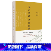 [正版]稼轩词说 东坡词说(诗词灵犀)苏轼 辛弃疾 顾随 词说 诗词灵犀人民文学出版社