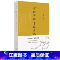 [正版]稼轩词说 东坡词说(诗词灵犀)苏轼 辛弃疾 顾随 词说 诗词灵犀人民文学出版社