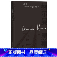 [正版]轮下赫尔曼黑塞长篇小说德语文学成长小说人民文学