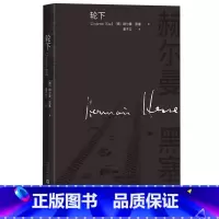 [正版]轮下赫尔曼黑塞长篇小说德语文学成长小说人民文学