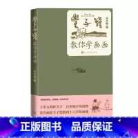 [正版]丰子恺教你学画画人民文学出版社 中国画 西洋画 缘缘堂随笔 护生画集
