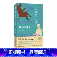 [正版]对面的小说家——纽约访谈录吴永熹著媲美《巴黎评论》毕飞宇格非止庵冷建国倾情