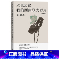 [正版]水流云在我的西南联大岁月汪曾祺著人民文学