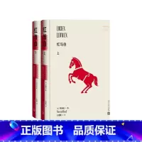 红与白 [正版]红与白上下司汤达代表作[法]司汤达著 王道乾译
