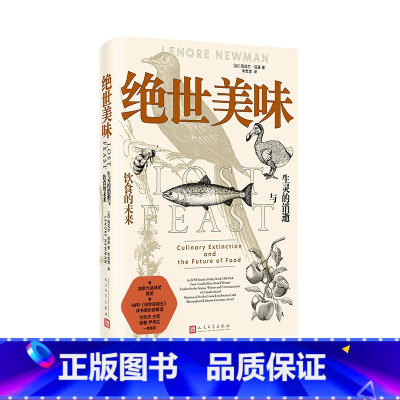 绝世美味:生灵的消逝与饮食的未来 [正版]绝世美味:生灵的消逝与饮食的未来[加]丽诺尔·纽曼著
