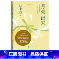 月亮出来 [正版]月亮出来沈书枝著豆瓣青年作家女作家散文乡土非虚构故乡真实故事亲情告别女性写作人民文学出版社