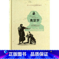 [正版] 莎士比亚剧本:奥瑟罗(插图珍藏本) 威廉?莎士比亚 人民文学