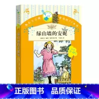 [正版]绿山墙的安妮六年级分级阅读书目你长大之前的66本书第二辑露西·蒙哥马利著人民文学出版社