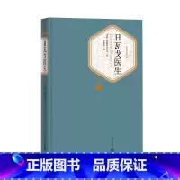 [正版]日瓦戈医生精装鲍帕斯捷尔纳克著张秉恒译名著名译丛书附赠有声读物人民文学出版社