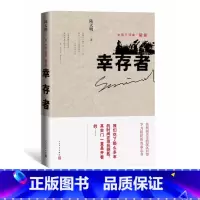 [正版] 幸存者 陆天明著 中国三部曲 骄阳 长篇小说力作 人民文学出版社