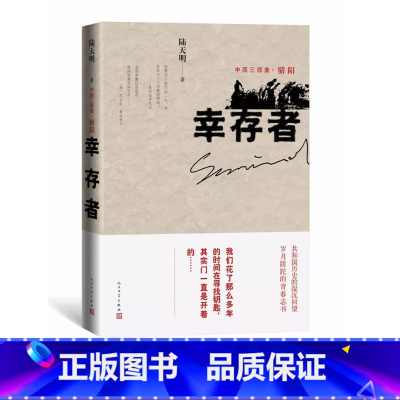 [正版] 幸存者 陆天明著 中国三部曲 骄阳 长篇小说力作 人民文学出版社