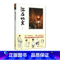 [正版] 混在北京 黑马 著 中国当代小说 人民文学出版社