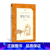 [正版]浮生六记沈复著八年级语文阅读丛书中小学语文初中部分人民文学出版社