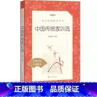 [正版]中国传统家训赵伯陶选注传统文化 《语文》阅读丛书中小学语文小学部分人民文学出版社