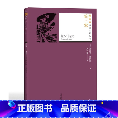 [正版]简爱夏洛蒂勃朗特著吴钧燮译现实主义小说名著名译丛书插图版新版经典名著附赠随机有声读物人民文学出版社