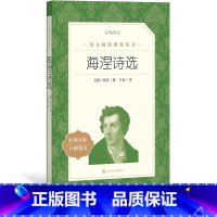 [正版] 海涅诗选 海涅 著 冯至 译 《语文》阅读丛书 中小学高中部分 人民文学出版社