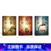 [正版] 黎汝清战争经典系列 套装共3册 碧血黄沙 湘江之战 皖南事变 人民文学出版社
