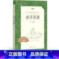 [正版]老子讲读许结著 语文阅读丛书中小学语文高中部分人民文学出版社
