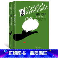 [正版]迪伦马特戏剧集(上下)(瑞士)弗里德里希·迪伦马特 戏剧 瑞士文学 现代戏剧 韩瑞祥 叶廷芳
