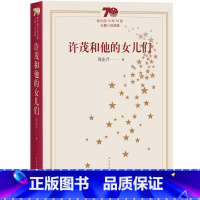 [正版]许茂和他的女儿们新中国70年70部长篇小说典藏茅盾文学奖