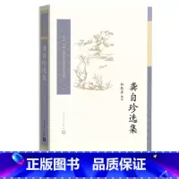 [正版]龚自珍选集清龚自珍著孙钦善选注